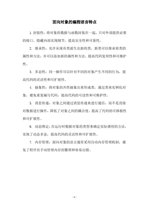 面向对象的编程语言特点