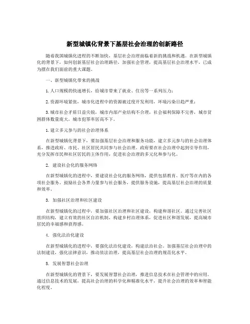 新型城镇化背景下基层社会治理的创新路径