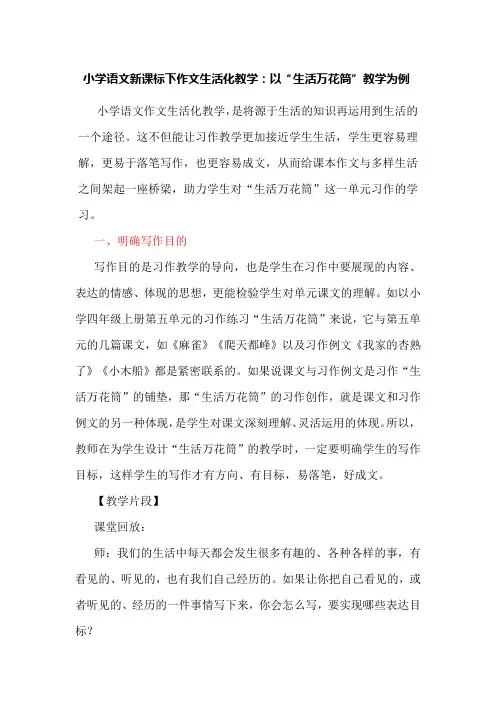 小学语文新课标下作文生活化教学：以“生活万花筒”教学为例