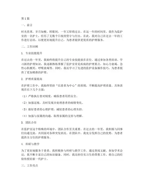 监护室护士年终总结(3篇)