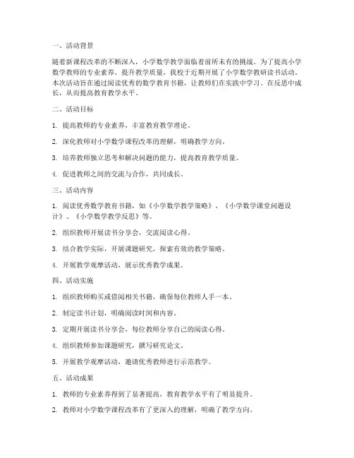 小学数学教研读书活动