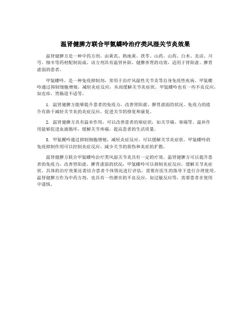 温肾健脾方联合甲氨蝶呤治疗类风湿关节炎效果