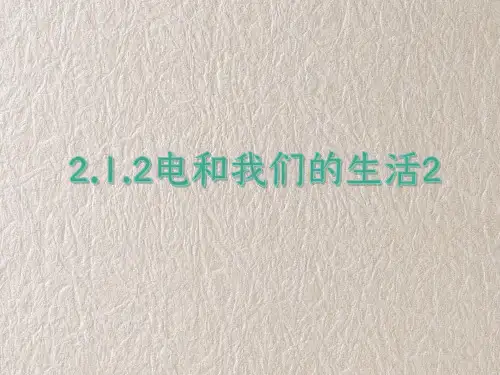 教科版四年级科学下册2-1-2电和我们的生活2 教学课件