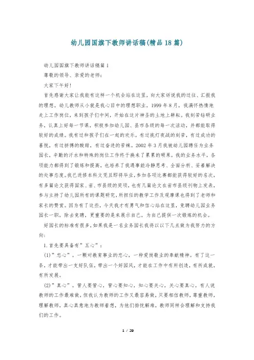幼儿园国旗下教师讲话稿(精品18篇)