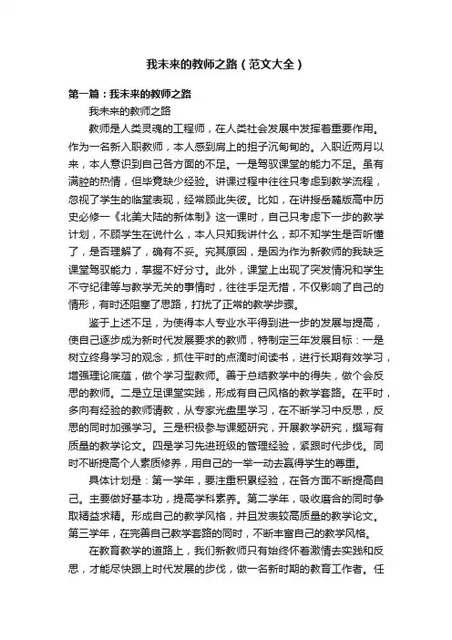 我未来的教师之路（范文大全）