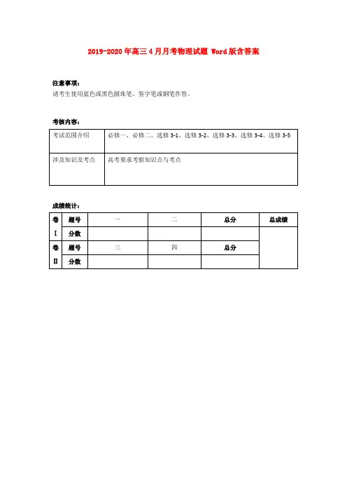 2019-2020年高三4月月考物理试题 Word版含答案