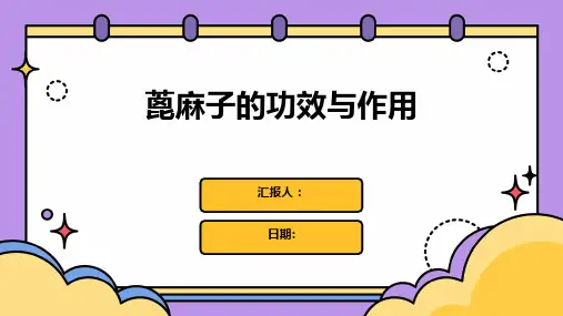 蓖麻子的功效与作用