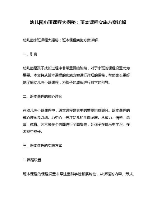 幼儿园小班课程大揭秘：班本课程实施方案详解