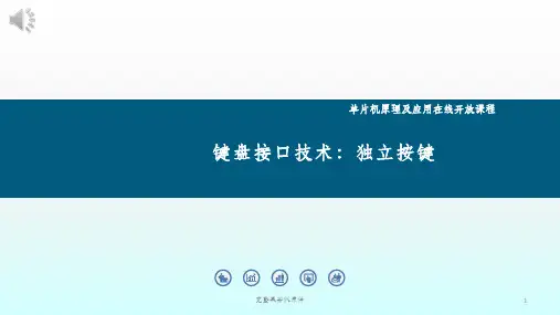 单片机键盘接口技术独立按键ppt课件