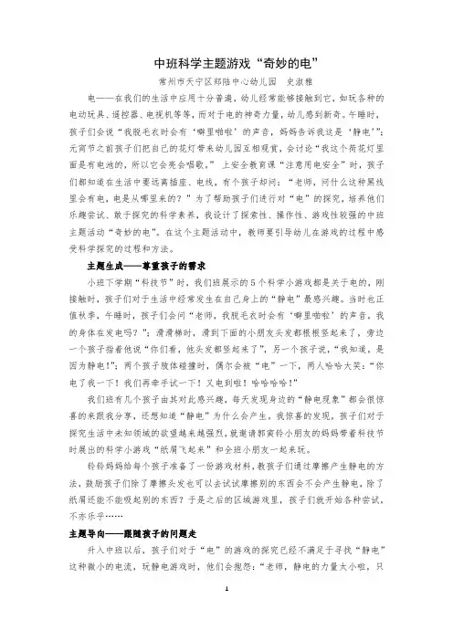 中班主题科学游戏“奇妙的电”