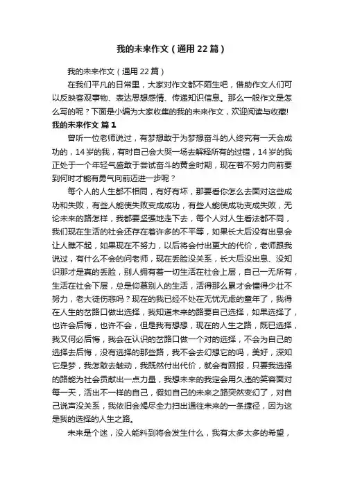 我的未来作文（通用22篇）
