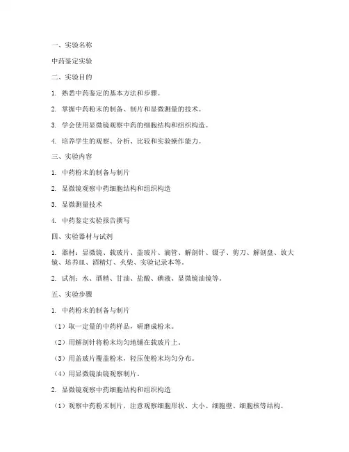 中药鉴定实验教案模板范文