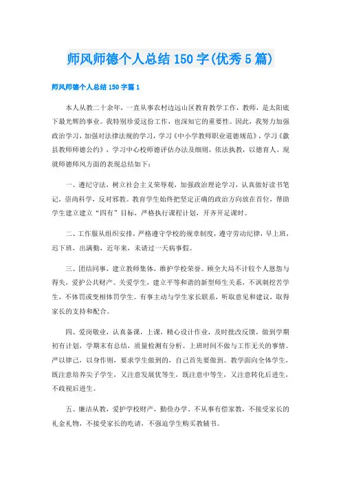 师风师德个人总结150字(优秀5篇)