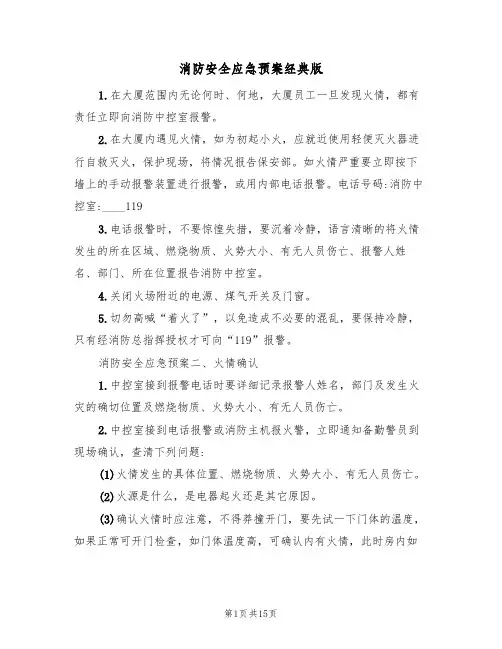 消防安全应急预案经典版(三篇)
