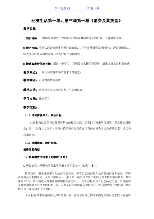 高中政治经济生活第一单元第三课第一框《多彩的消费》教案