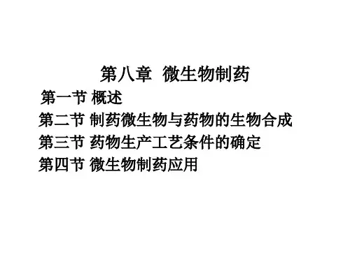 第八章 微生物工程制药