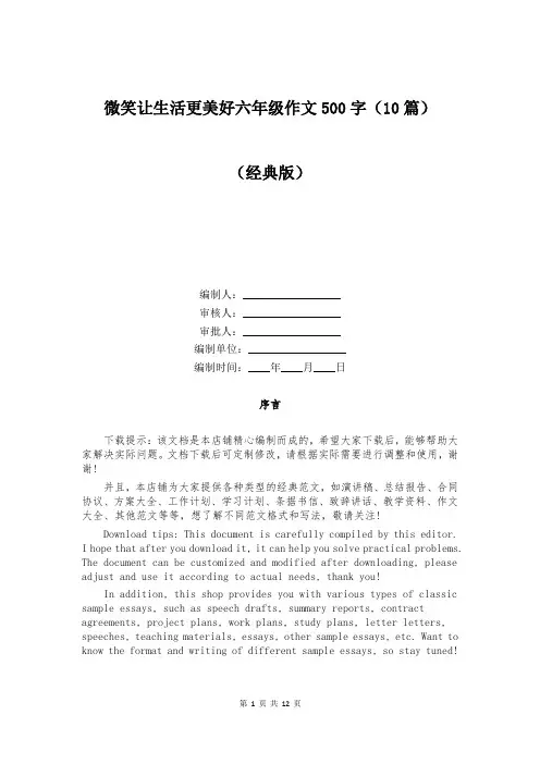 微笑让生活更美好六年级作文500字(10篇)