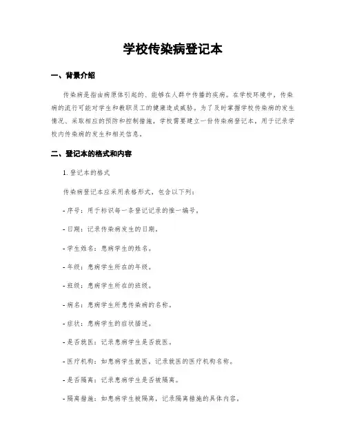 学校传染病登记本