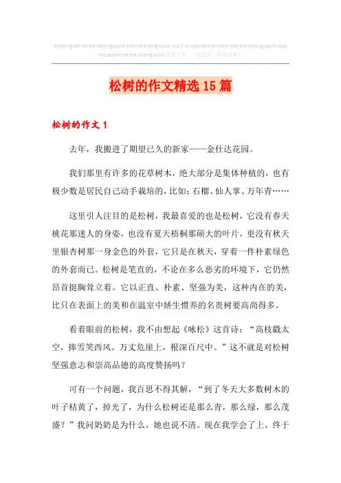 松树的作文精选15篇
