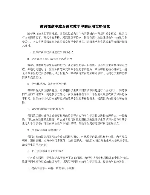 微课在高中政治课堂教学中的运用策略研究