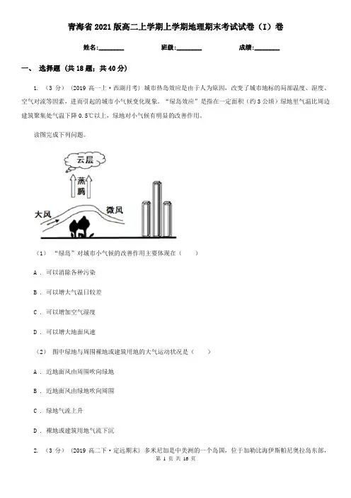 青海省2021版高二上学期上学期地理期末考试试卷(I)卷