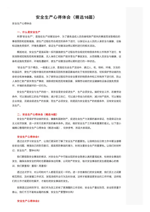安全生产心得体会（精选16篇）
