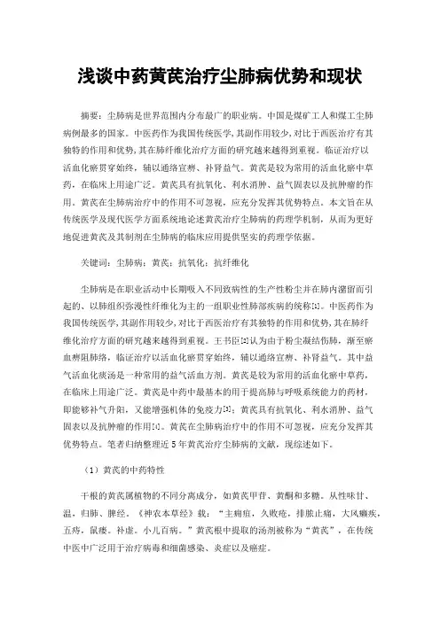 浅谈中药黄芪治疗尘肺病优势和现状