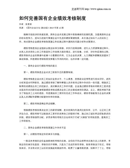 如何完善国有企业绩效考核制度
