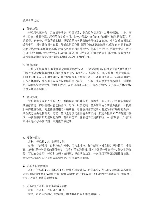 苦瓜粉的功效及其使用方法
