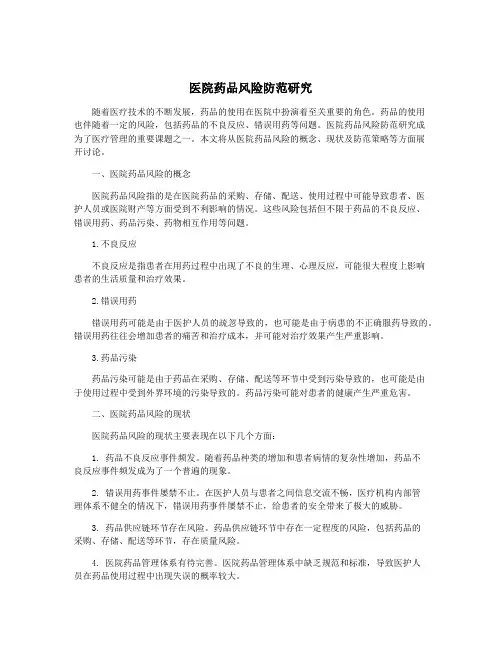 医院药品风险防范研究