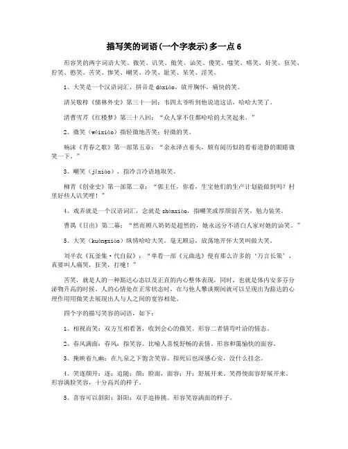 描写笑的词语(一个字表示)多一点6