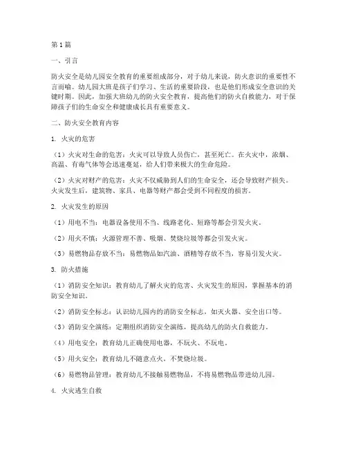 幼儿园大班防火安全教育(3篇)