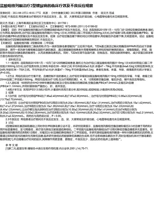 盐酸吡格列酮治疗2型糖尿病的临床疗效及不良反应观察