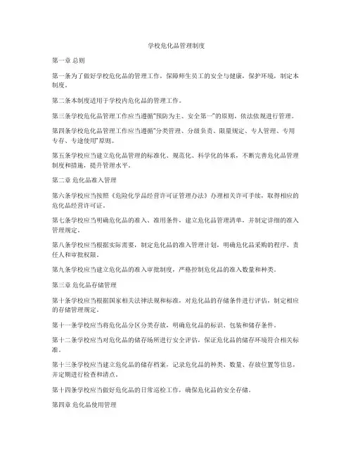 学校危化品管理制度