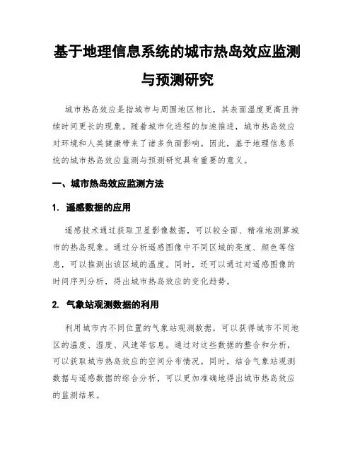 基于地理信息系统的城市热岛效应监测与预测研究