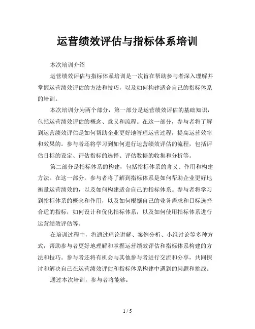 运营绩效评估与指标体系培训