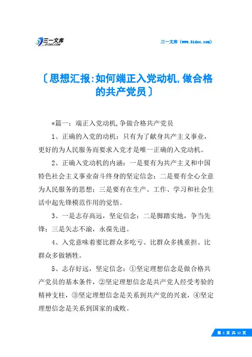 思想汇报-如何端正入党动机,做合格的共产党员