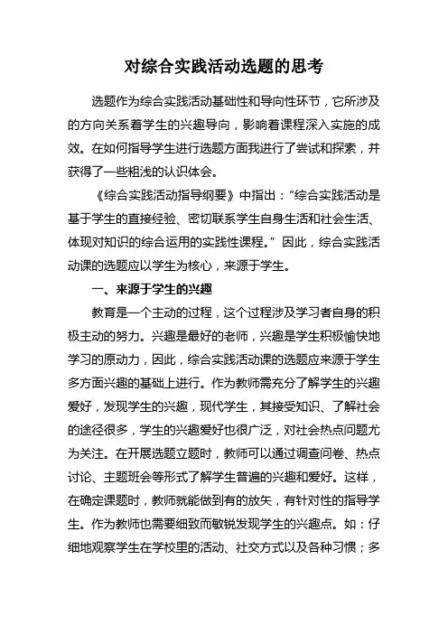 综合实践活动选题的思考