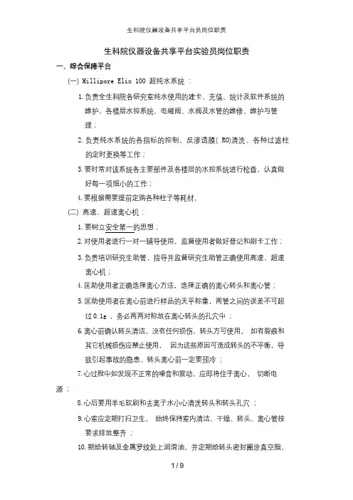 生科院仪器设备共享平台员岗位职责