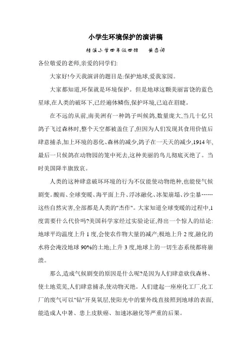 小学生环境保护的演讲稿