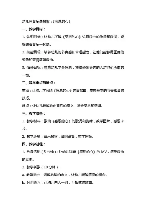 幼儿园音乐课教案：《感恩的心》