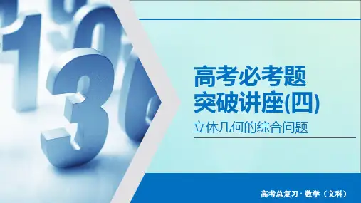 高考数学大一轮复习高考必考题突破讲座4立体几何的综合问题课件文新人教A版