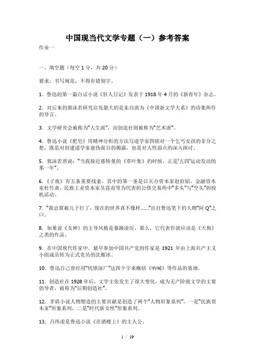 中国现当代文学专题(一)参考答案