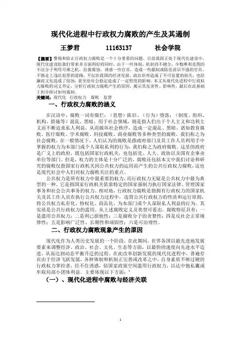 行政权力腐败的产生及其遏制