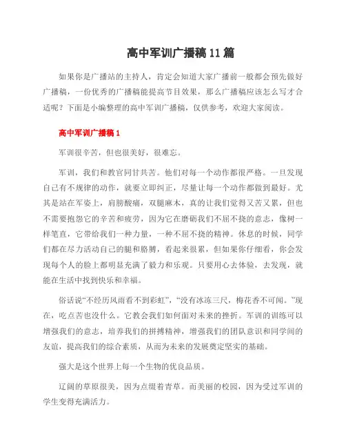 高中军训广播稿11篇