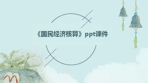 《国民经济核算》课件
