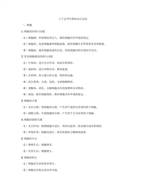 八下会考生物知识点总结