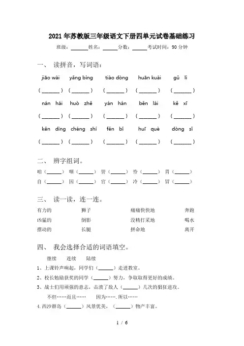 2021年苏教版三年级语文下册四单元试卷基础练习