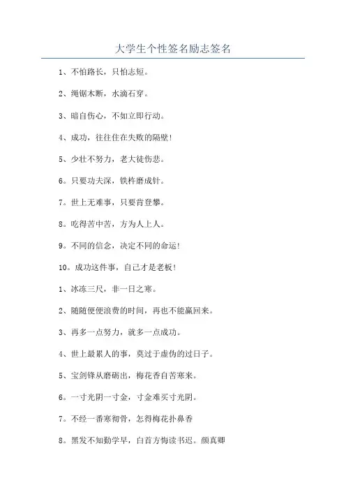 大学生个性签名励志签名