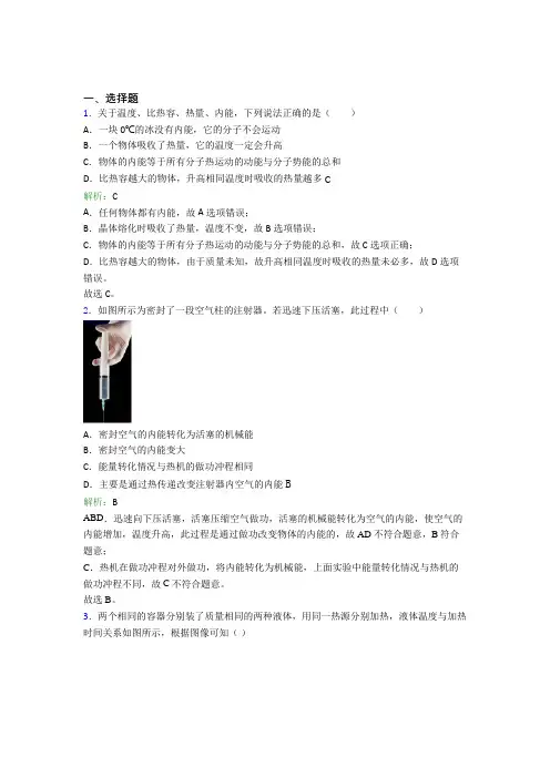 人教版初中物理九年级第十三章综合经典测试(含答案解析)